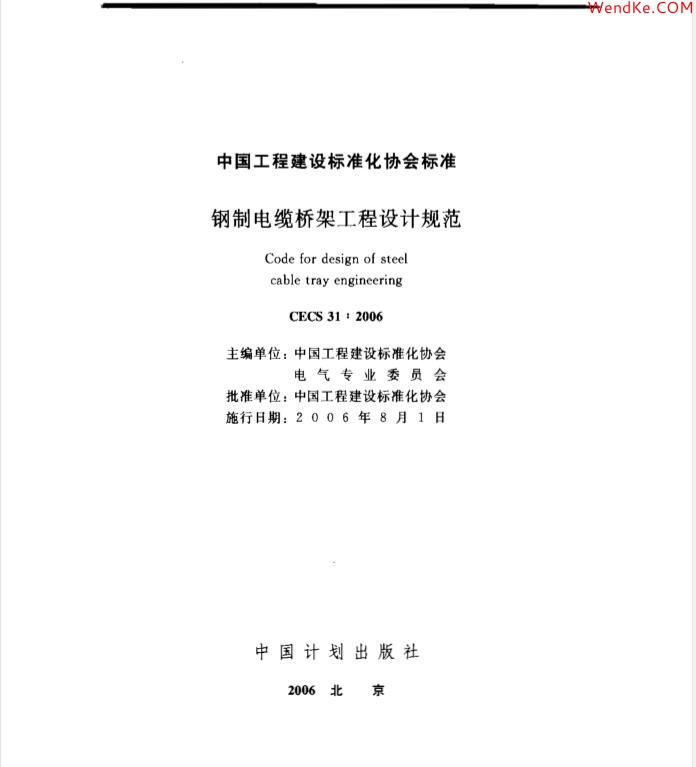 【CECS 31：2006 （中國(guó)工程建設(shè)標(biāo)準(zhǔn)）鋼制電纜橋架工程設(shè)計(jì)規(guī)范】免費(fèi)下載