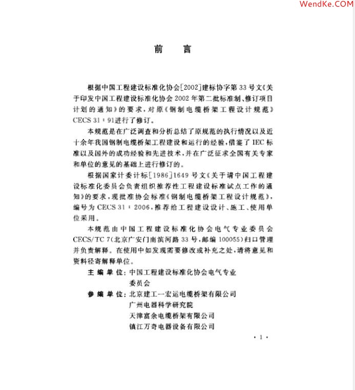 【CECS 31：2006 （中國(guó)工程建設(shè)標(biāo)準(zhǔn)）鋼制電纜橋架工程設(shè)計(jì)規(guī)范】免費(fèi)下載