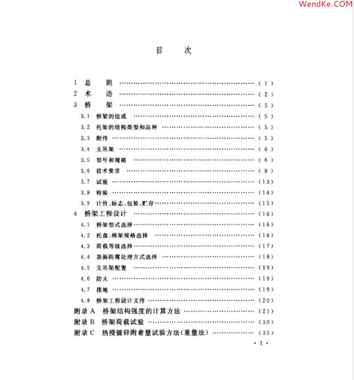 【CECS 31：2006 （中國(guó)工程建設(shè)標(biāo)準(zhǔn)）鋼制電纜橋架工程設(shè)計(jì)規(guī)范】免費(fèi)下載