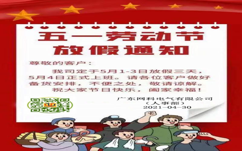 網(wǎng)科電氣2021年勞動節(jié)放假通知