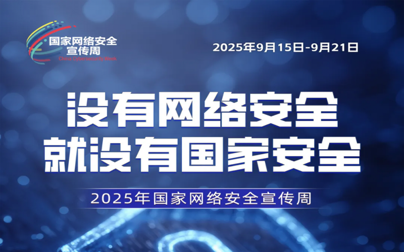 2025年國家網(wǎng)絡(luò)安全宣傳周｜全民共筑網(wǎng)絡(luò)安全防線